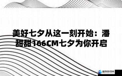 166.潘甜甜七夕相关内容解析