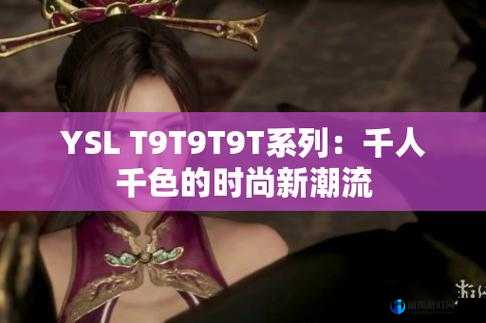 ysl 千人千色 t9t9t9t9t9mba 口红，演绎你的独特魅力