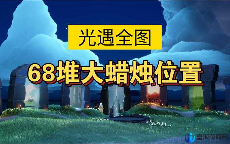 《光遇》8月3日大蜡烛位置分布，你准备好了吗？