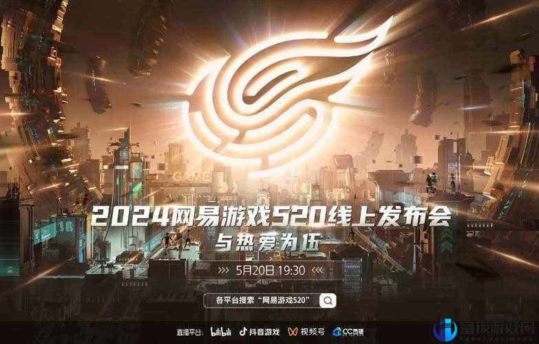 2024 网易游戏 520 发布会何时直播