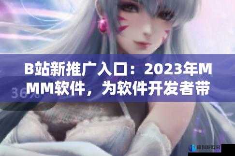 b 站推广入口 2023mmm：全新精彩等你来