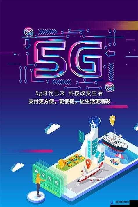 天天 5G：畅享高速网络新时代