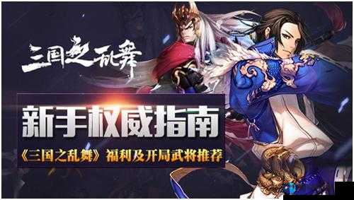 三国之乱舞新手福利与武将指南