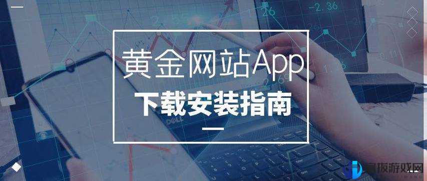 黄金网站 app 大全免费，总有一款适合你