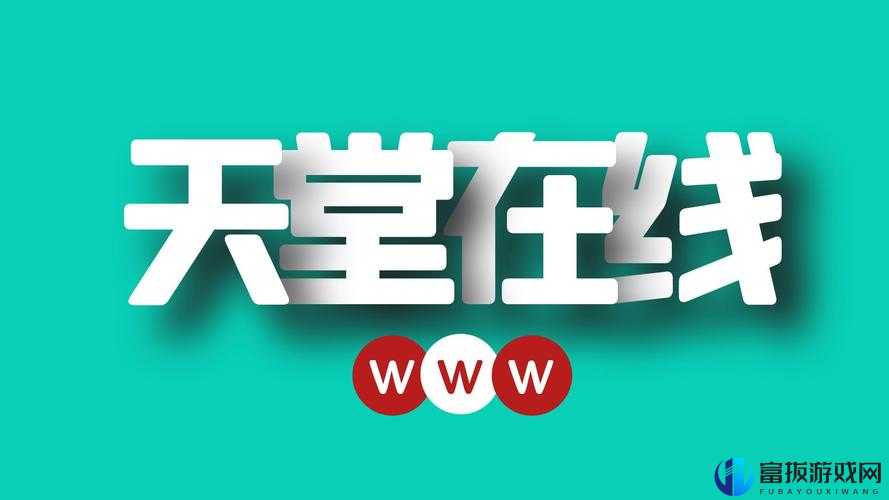 ぱらだいす 天堂中文 WWW 最新版完整版资源分享