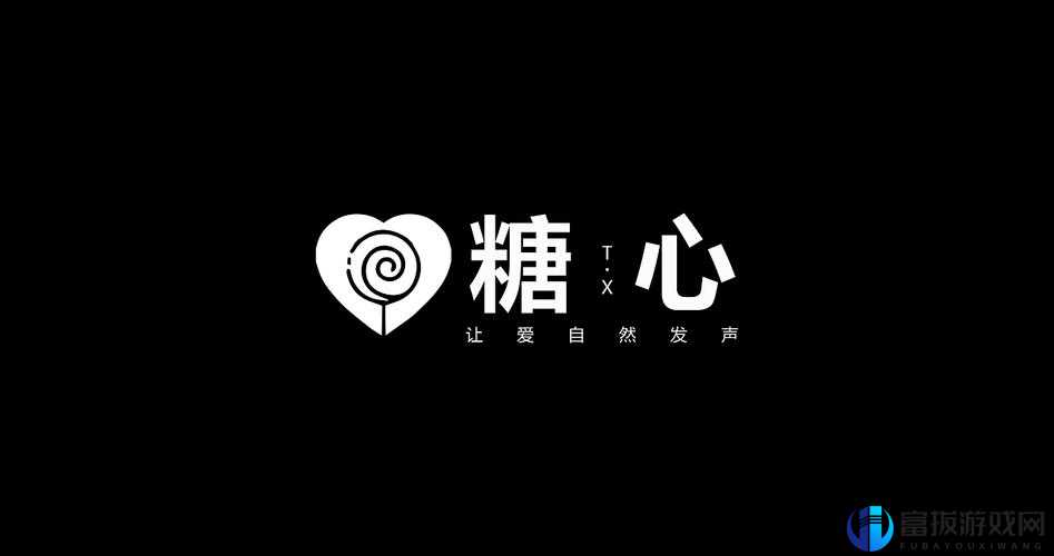 糖心 LOGO 免费：带来甜蜜体验