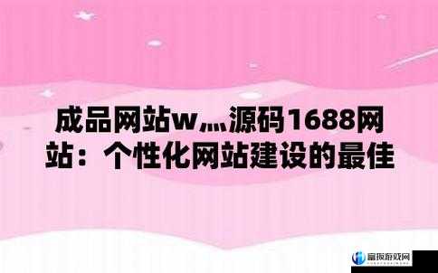 成品网站 w灬源码 999 交友：优质交友平台等你来